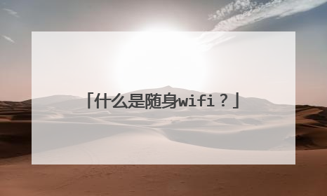 什么是随身wifi？