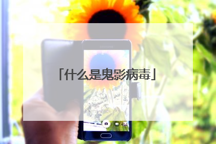 什么是鬼影病毒