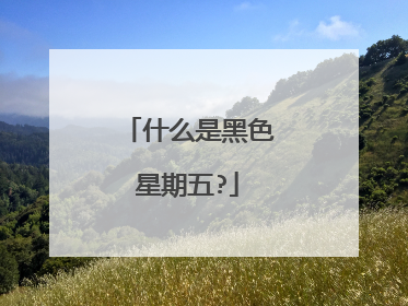 什么是黑色星期五?
