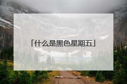 什么是黑色星期五