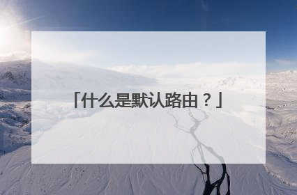 什么是默认路由?