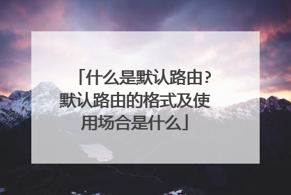 什么是默认路由?默认路由的格式及使用场合是什么