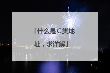 什么是Ｃ类地址，求详解