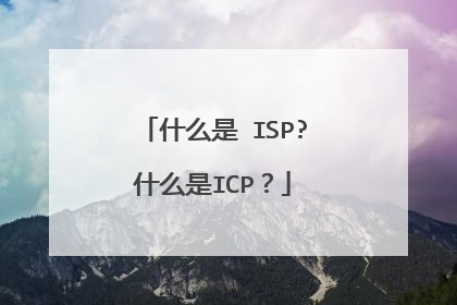 什么是 ISP?什么是ICP?