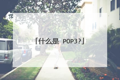 什么是 POP3?