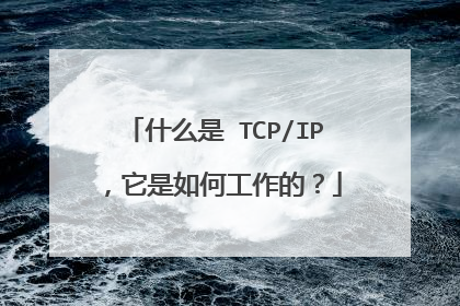 什么是 TCP/IP,它是如何工作的?