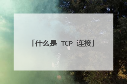 什么是 TCP 连接