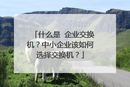 什么是 企业交换机？中小企业该如何选择交换机？