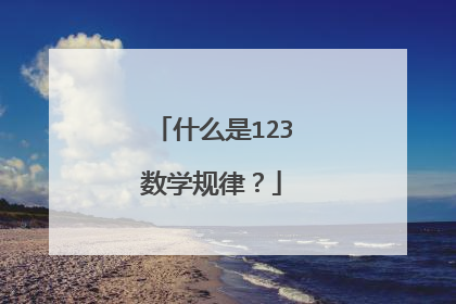 什么是123数学规律？