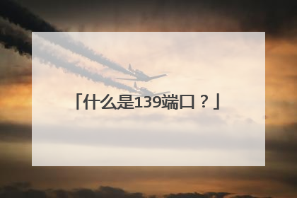 什么是139端口？
