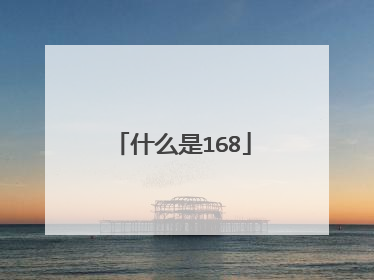 什么是168