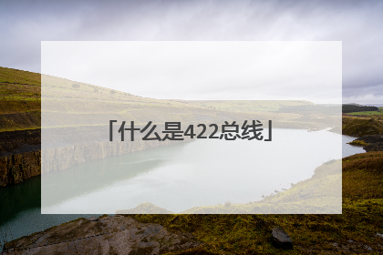 什么是422总线