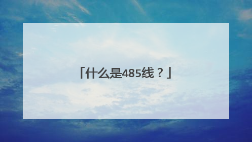 什么是485线？