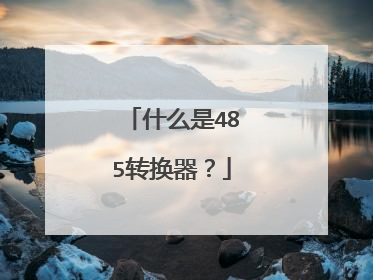 什么是485转换器？