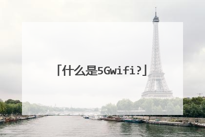 什么是5Gwifi?