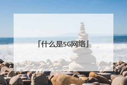 什么是5G网络