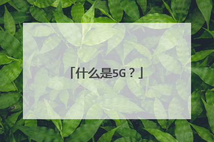 什么是5G?