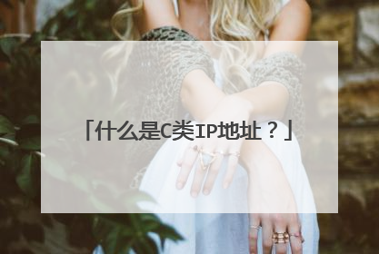 什么是C类IP地址？