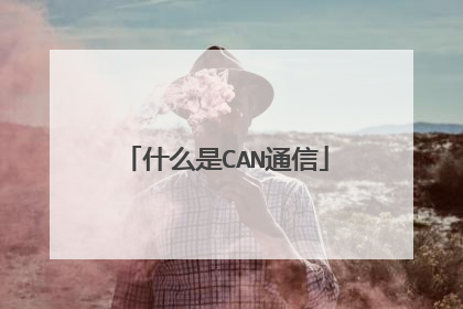什么是CAN通信