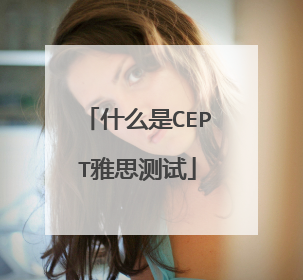 什么是CEPT雅思测试