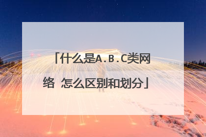 什么是A.B.C类网络 怎么区别和划分
