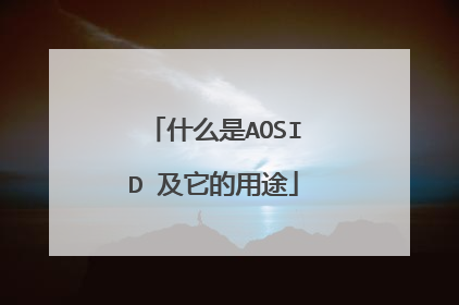 什么是AOSID 及它的用途