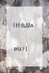 什么是ADSL?