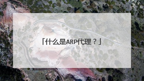 什么是ARP代理？