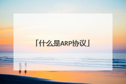 什么是ARP协议