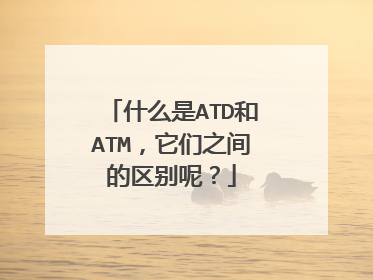 什么是ATD和ATM,它们之间的区别呢?