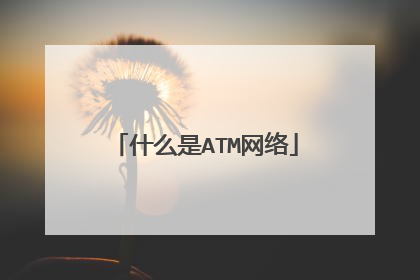 什么是ATM网络