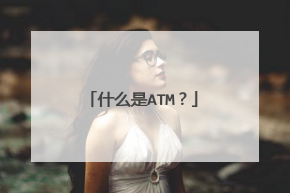 什么是ATM？