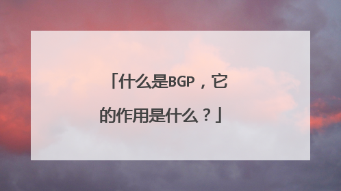 什么是BGP，它的作用是什么？