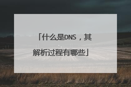 什么是DNS,其解析过程有哪些
