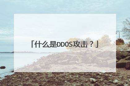 什么是DDOS攻击?