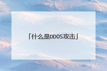 什么是DDOS攻击