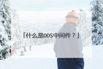 什么是DDS中间件?