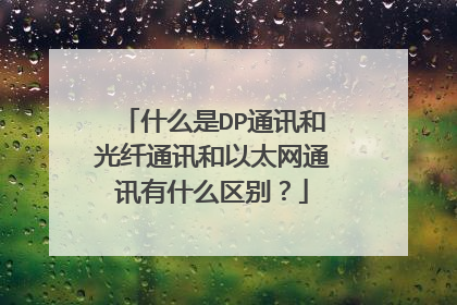 什么是DP通讯和光纤通讯和以太网通讯有什么区别?