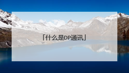 什么是DP通讯