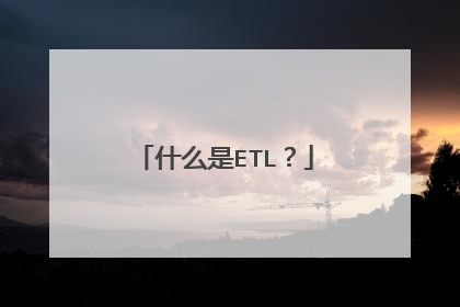 什么是ETL?