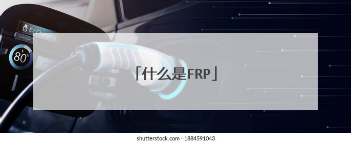 什么是FRP
