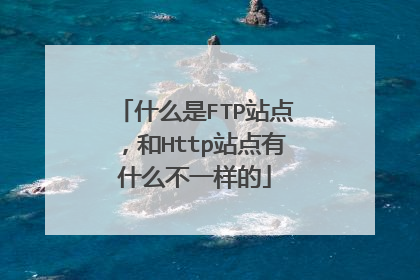 什么是FTP站点,和Http站点有什么不一样的