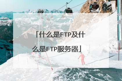 什么是FTP及什么是FTP服务器