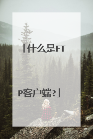 什么是FTP客户端?
