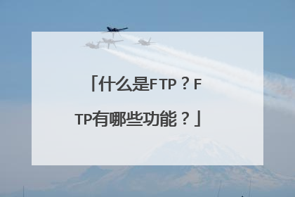 什么是FTP？FTP有哪些功能？