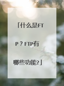 什么是FTP？FTP有哪些功能?