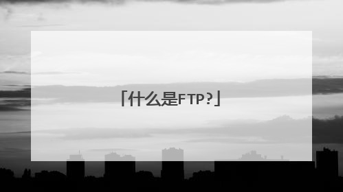 什么是FTP?