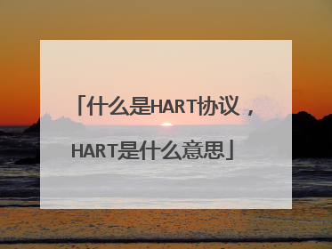 什么是HART协议,HART是什么意思