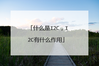 什么是I2C，I2C有什么作用