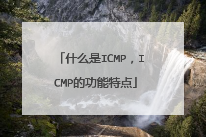 什么是ICMP，ICMP的功能特点